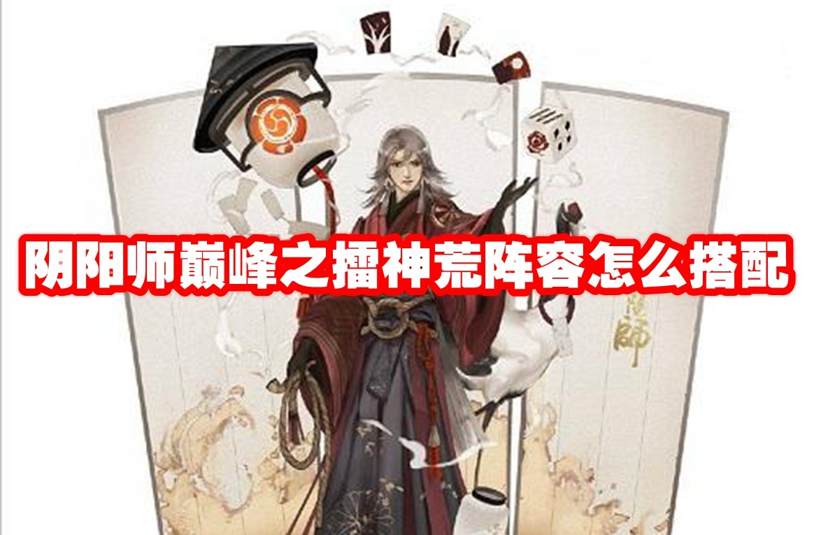 《阴阳师》巅峰之擂神荒阵容怎么搭配