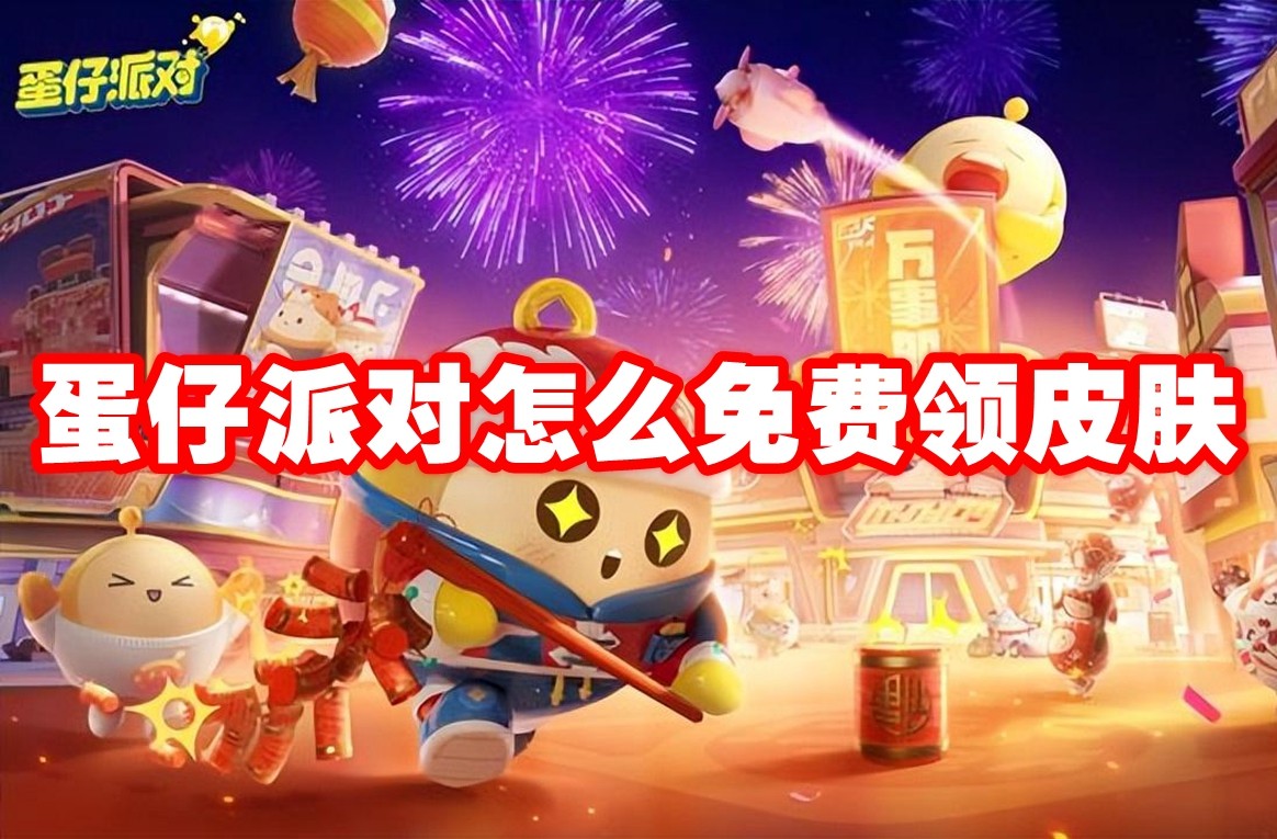 《蛋仔派对》怎么免费领皮肤