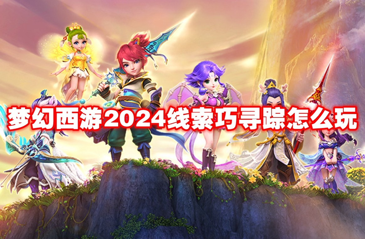 《梦幻西游》2024线索巧寻踪怎么玩