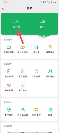 《微信》收款语音播报功能怎么开启