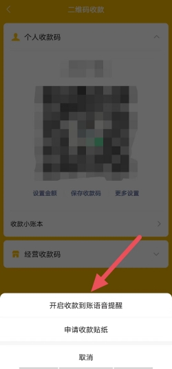 《微信》收款语音播报功能怎么开启