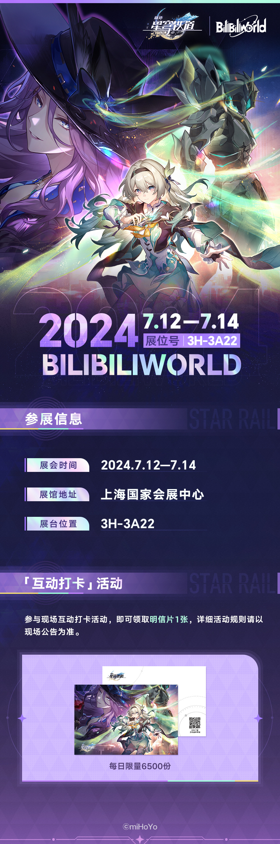 《崩坏星穹铁道》BilibiliWorld参展活动玩法介绍