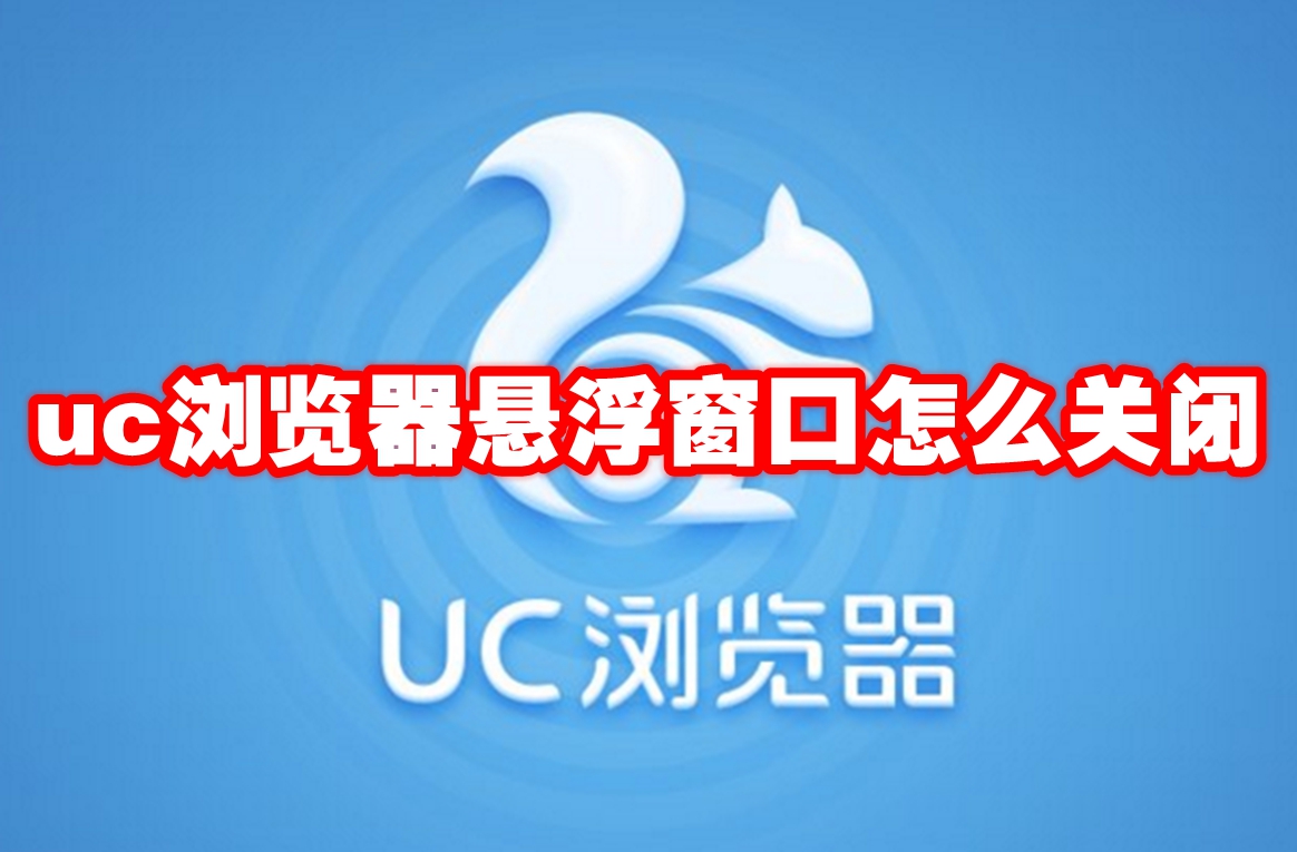 《uc浏览器》悬浮窗口怎么关闭