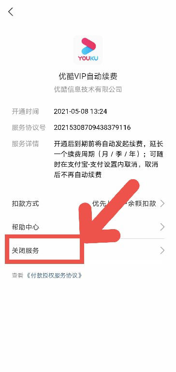 《优酷视频》自动续费怎么取消
