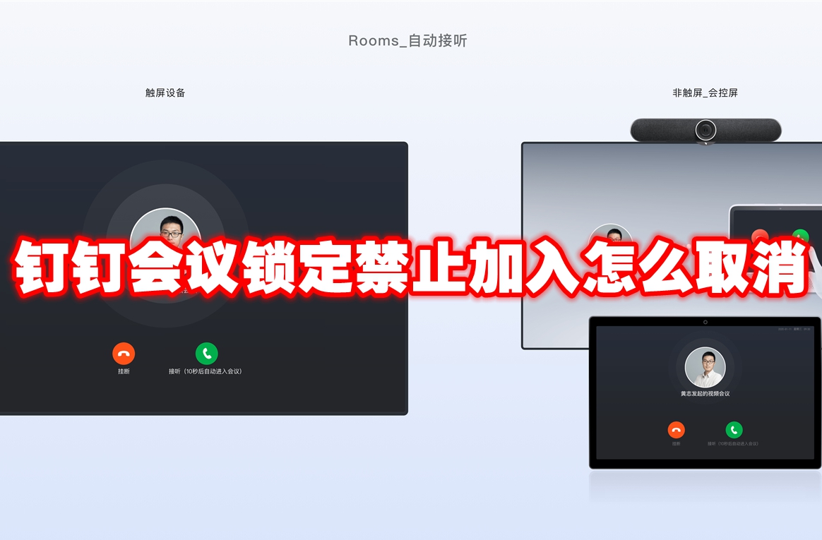 《钉钉》会议锁定禁止加入怎么取消