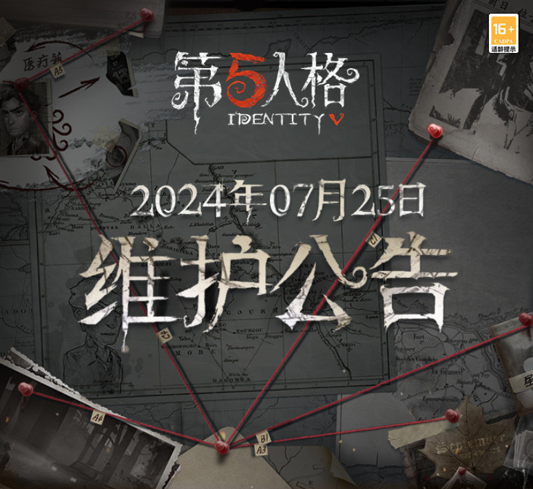 《第五人格》7月25日更新内容介绍