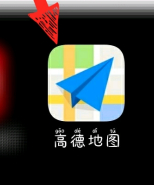 《高德地图》位置怎么标记