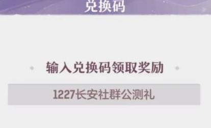 《长安幻想》兑换码一览2024