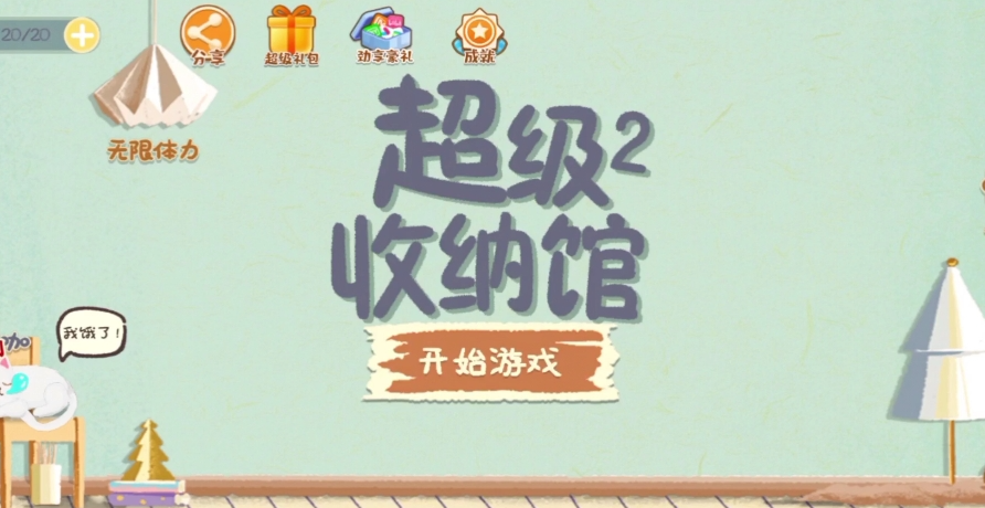 《超级收纳馆2》知足常乐通关攻略