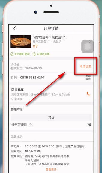 《大众点评》退款怎么申请
