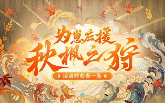 《阴阳师》为崽应援秋枫之狩活动玩法详情