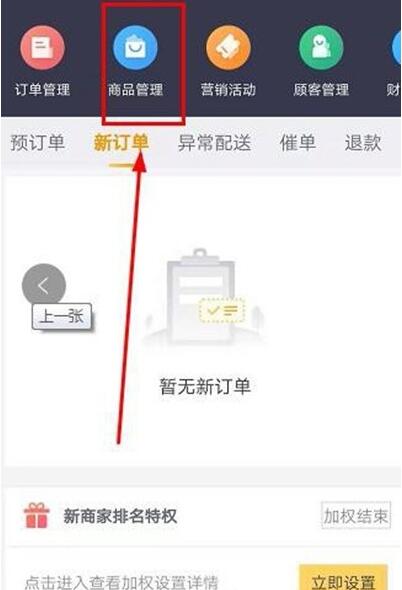 《美团》商家怎么新建商品