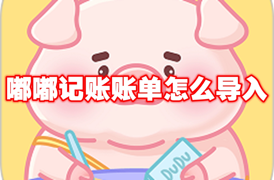 《嘟嘟记账》账单怎么导入