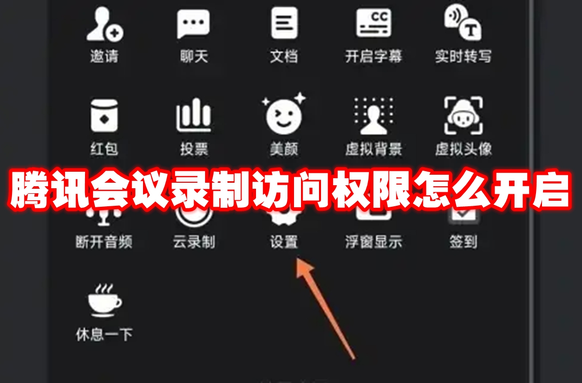 《腾讯会议》录制访问权限开启教程