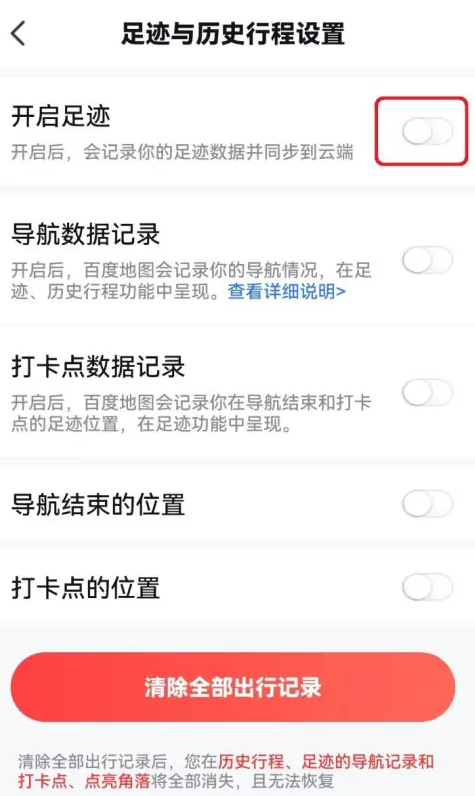 《百度地图》相册足迹关闭教程