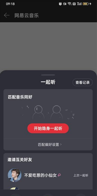 《网易云音乐》一起听歌在哪开启