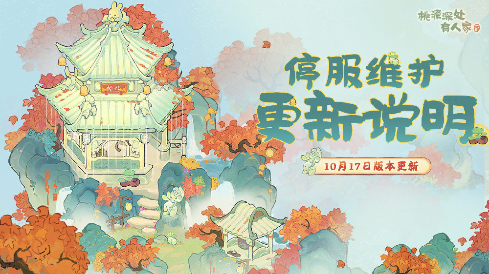 《桃源深处有人家》10.17有什么更新