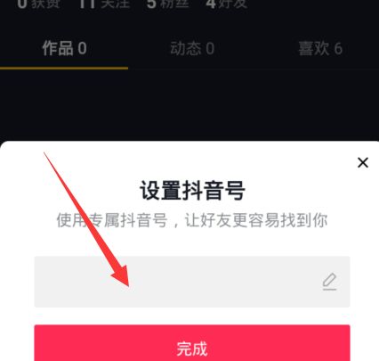 《抖音》设置专属抖音号教程