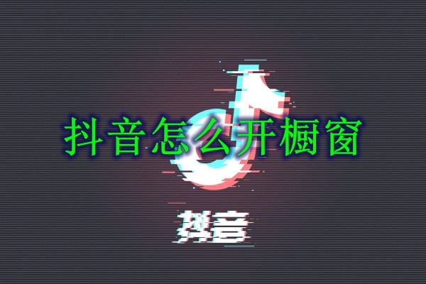 《抖音》开橱窗教程