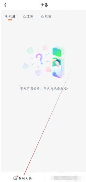 《爱奇艺》券码兑换会员教程