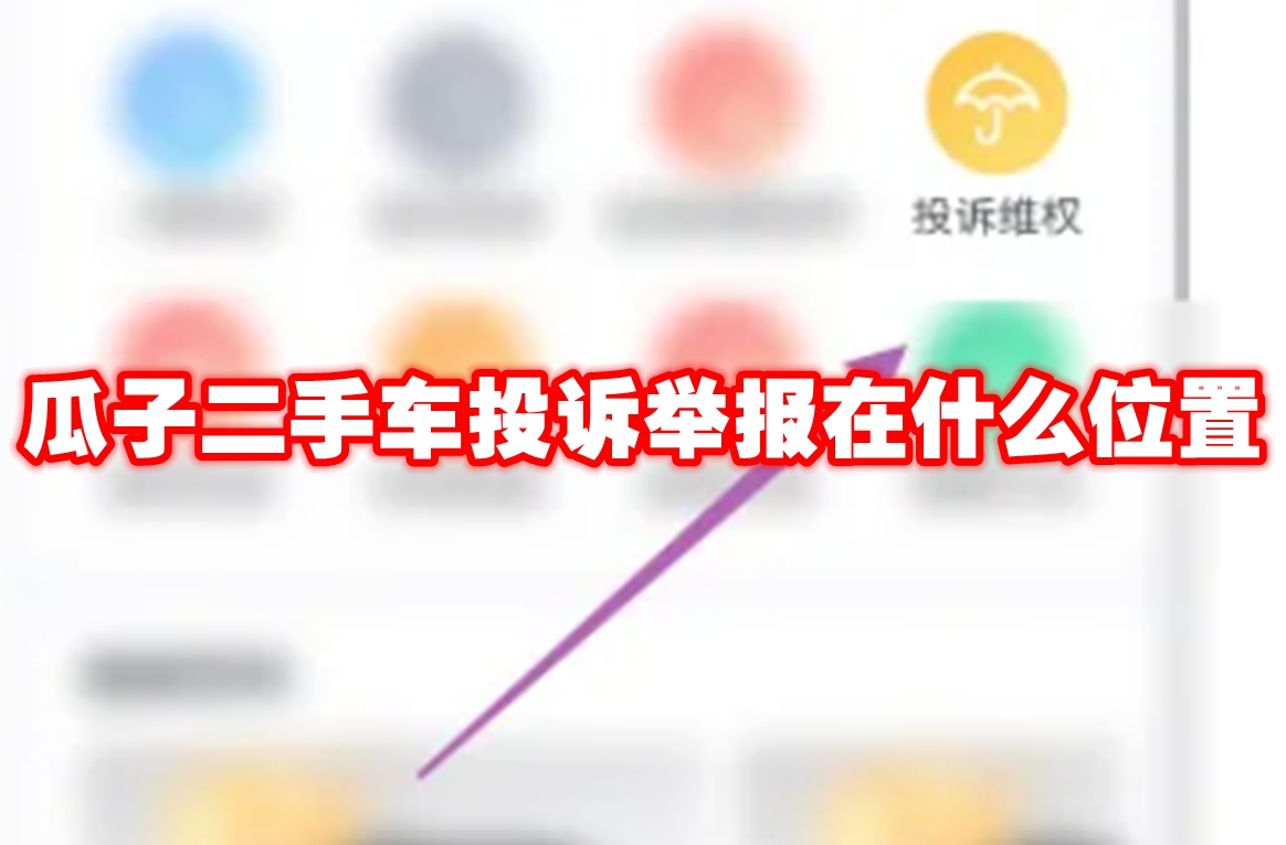《瓜子二手车》投诉举报位置介绍