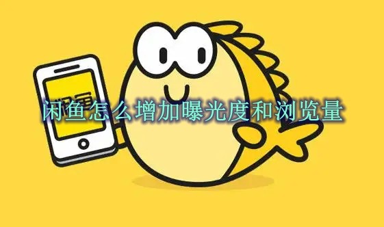 《闲鱼》增加曝光度和浏览量教程