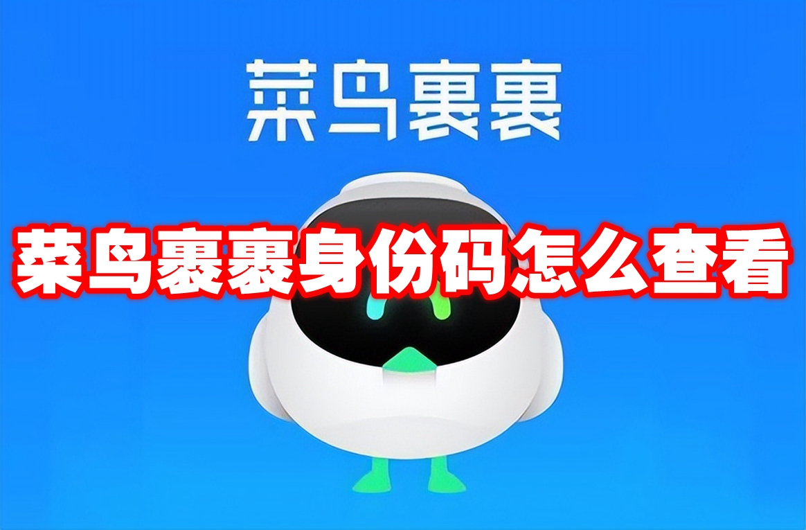 《菜鸟》裹裹身份码怎么查看