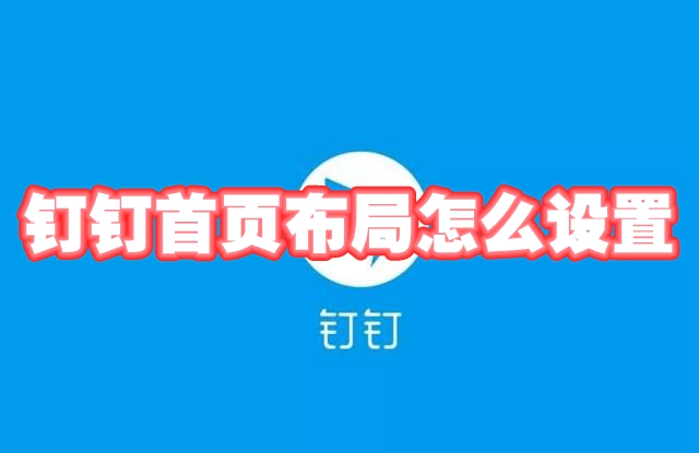 《钉钉》首页布局怎么设置