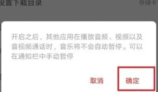 《网易云音乐》怎么设置不被其他应用中断播放