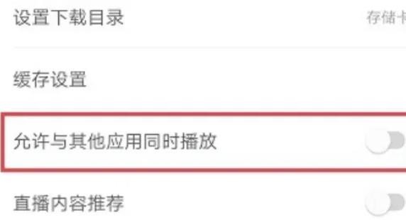 《网易云音乐》怎么设置不被其他应用中断播放