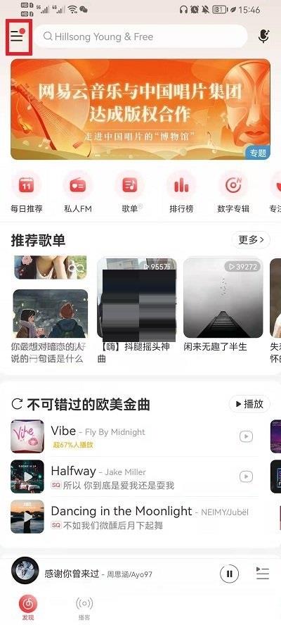 《网易云音乐》边听边存打开教程