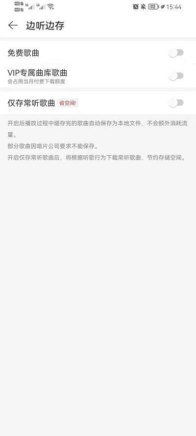 《网易云音乐》边听边存打开教程