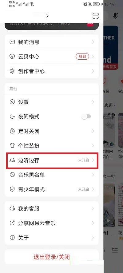 《网易云音乐》边听边存打开教程