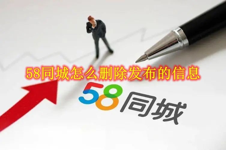 《58同城》怎么删除发布的信息