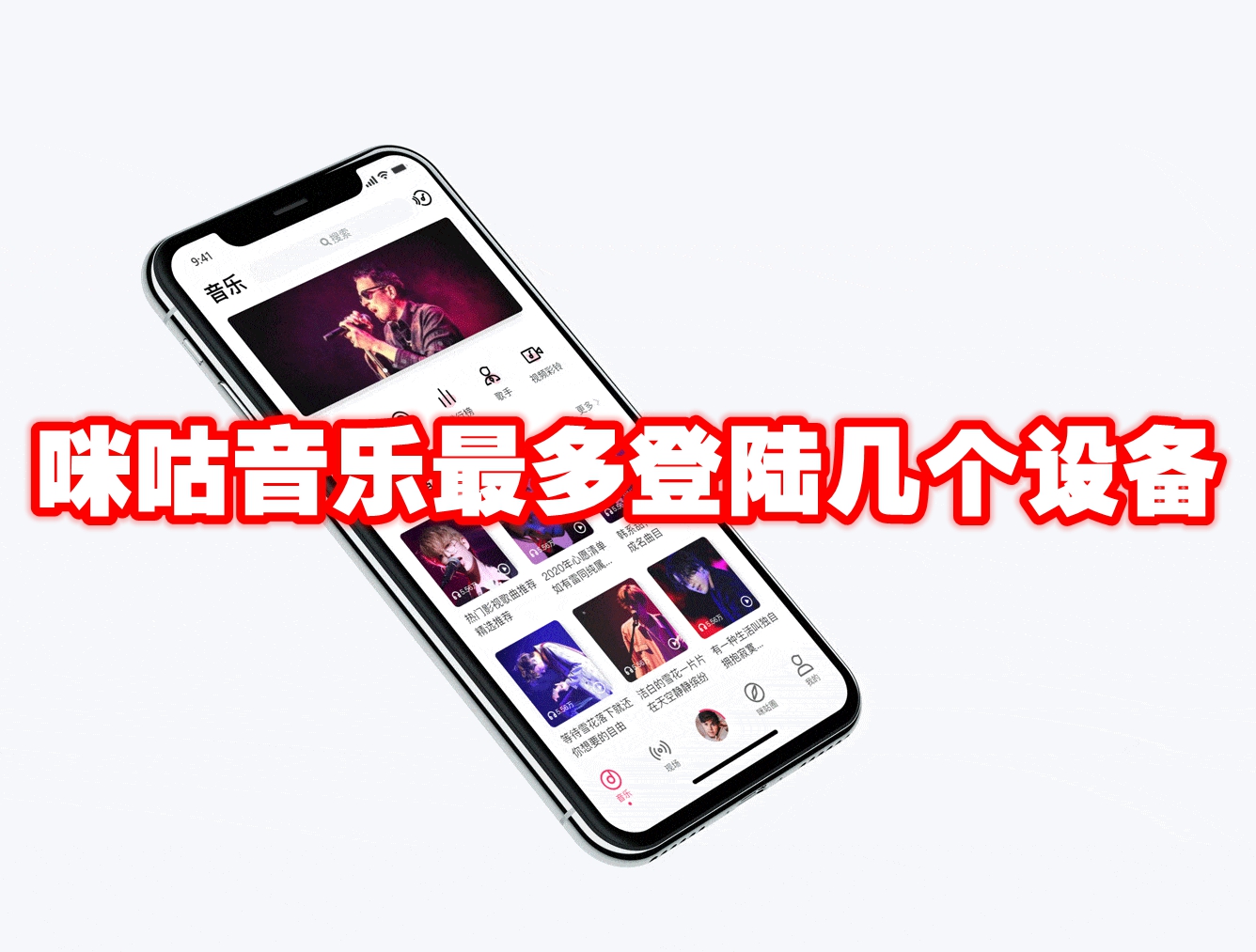 《咪咕音乐》最多登陆几个设备