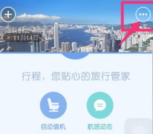 《去哪儿旅行》自动选座开启教程