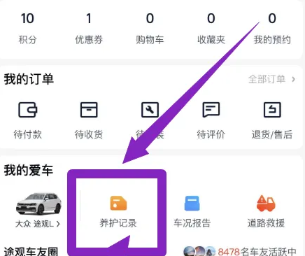 《途虎养车》车辆保养记录怎么查询