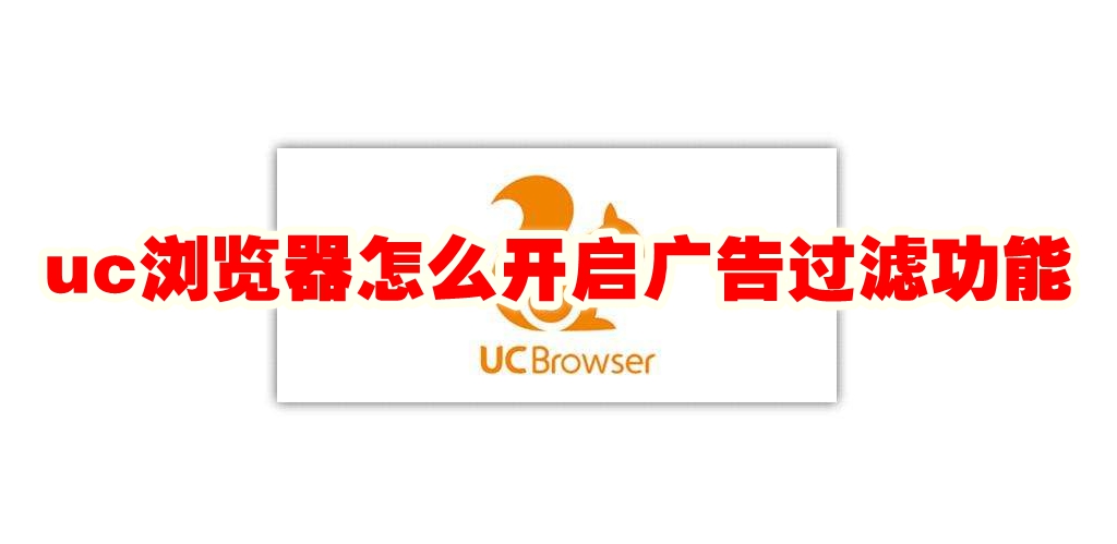 《uc浏览器》怎么开启广告过滤功能