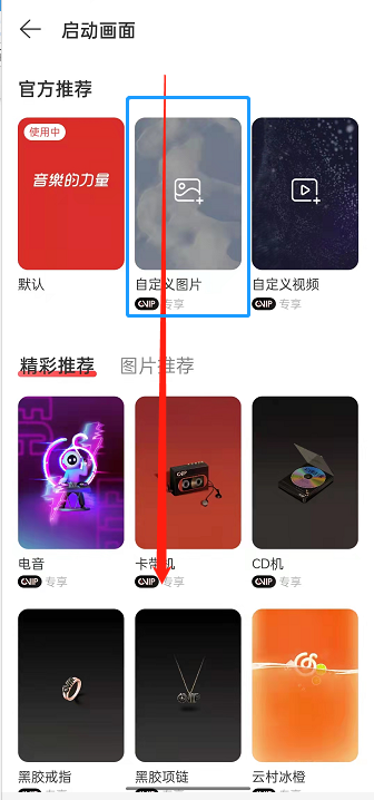 《网易云音乐》启动壁纸怎么设置