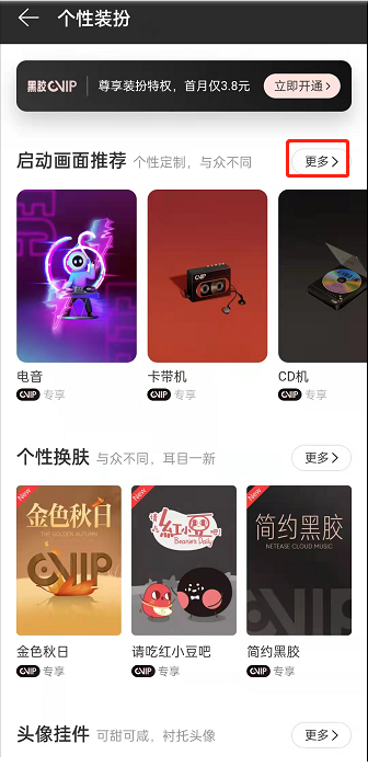 《网易云音乐》启动壁纸怎么设置