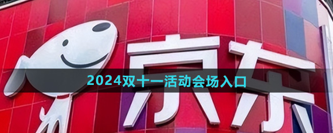 《京东》2024年双十一活动会场入口