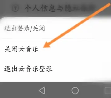 《网易云音乐》云音乐关闭方法