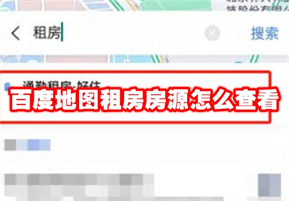 《百度地图》租房房源怎么查看