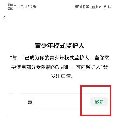 《微信》青少年模式监护人解除教程