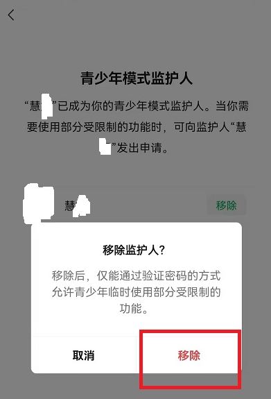 《微信》青少年模式监护人解除教程