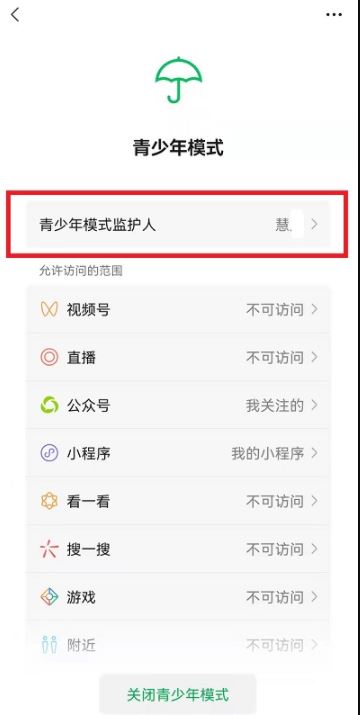 《微信》青少年模式监护人解除教程