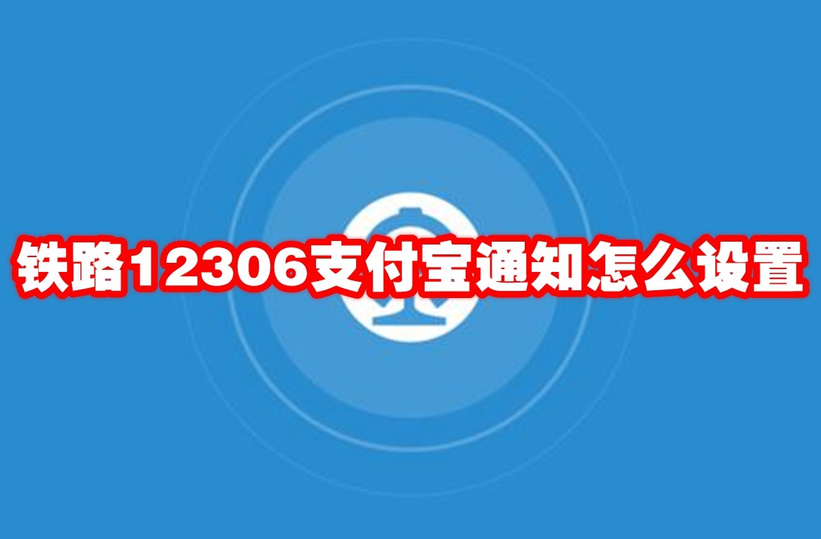 《铁路12306》支付宝通知怎么设置