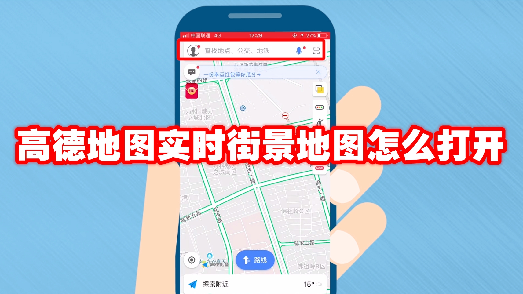 《高德地图》实时街景地图怎么打开