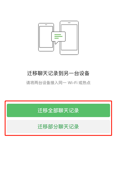 《微信》聊天记录怎么迁移
