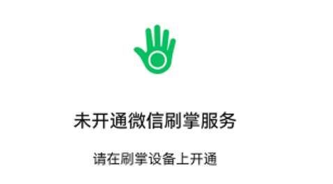 《微信》刷掌支付怎么开通